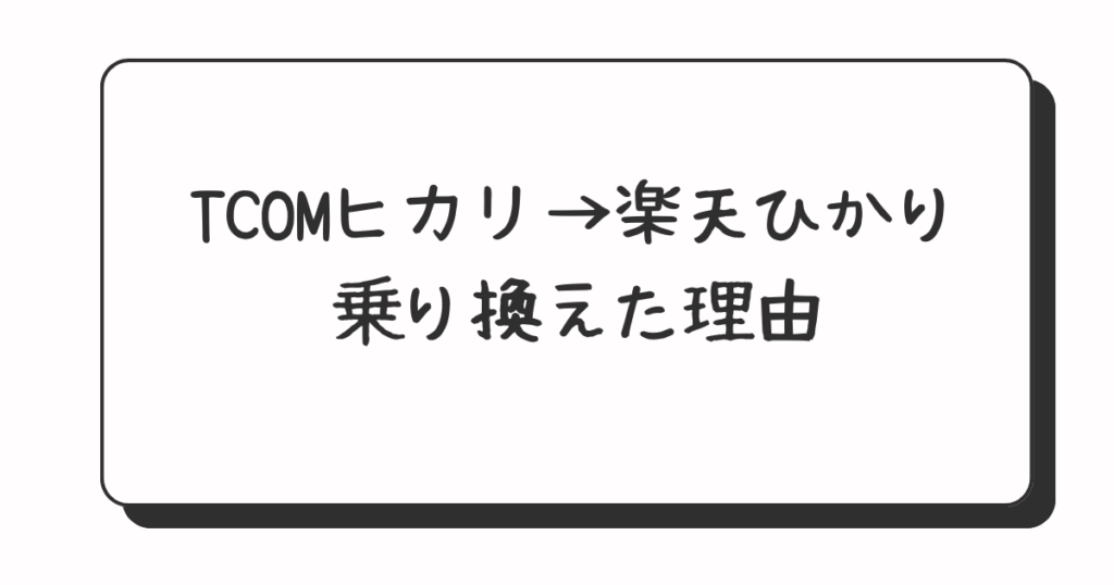 TCOMヒカリから楽天ひかりに乗り換えた理由