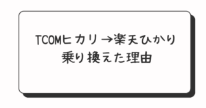 TCOMヒカリから楽天ひかりに乗り換えた理由