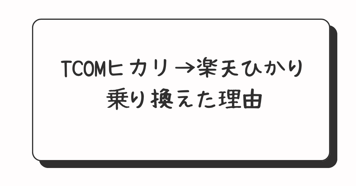 TCOMヒカリから楽天ひかりに乗り換えた理由