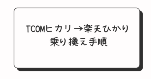 TCOMヒカリから楽天ひかりに乗り換えた手順