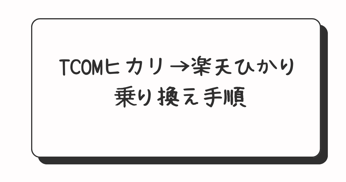 TCOMヒカリから楽天ひかりに乗り換えた手順